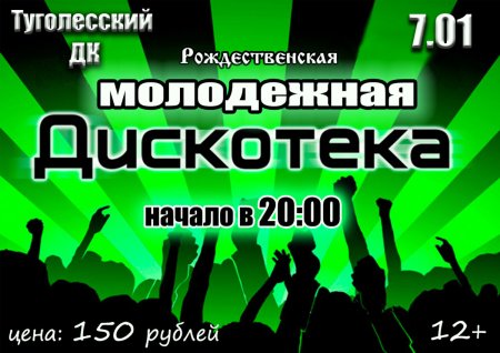 Дискотека объявление