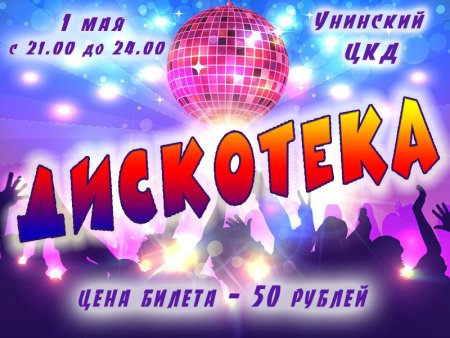 1 Мая дискотека