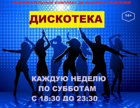 Название дискотеки