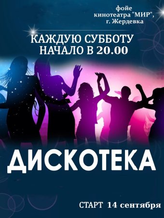 Дискотека афиша