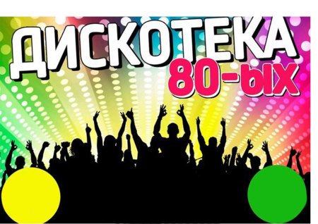 Приглашение на дискотеку 80-х