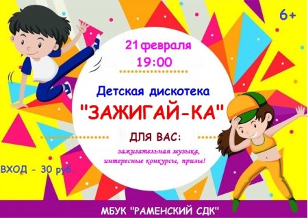 Детская дискотека афиша