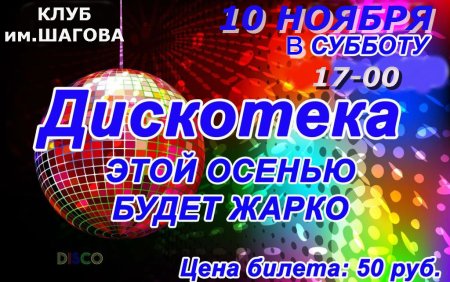 Дискотека объявление