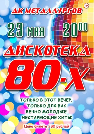 Афиша дискотека 80-х