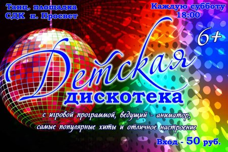 Дискотека для детей афиша