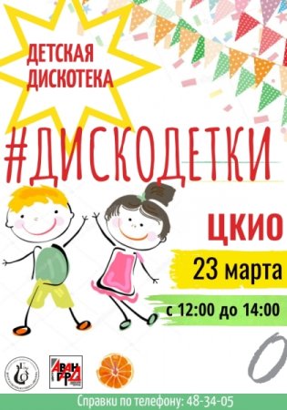 Детская дискотека афиша