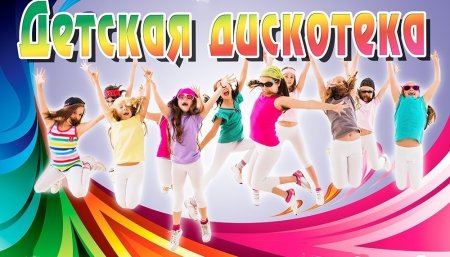 Детская дискотека афиша