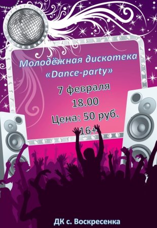 Пригласительные на дискотеку