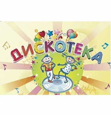 Фон для афиши детской дискотеки