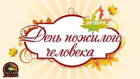 С днем пожилого человека надпись