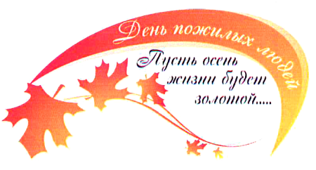 День пожилого человека эмблема