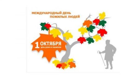 День мудрости 1 октября