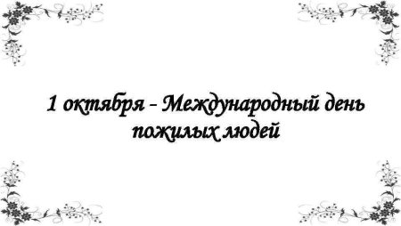 День пожилых