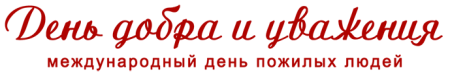 Приглашение на день пожилых людей
