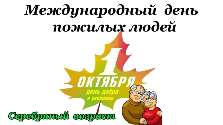 С днем пожилого человека картинки