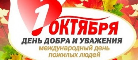 Рамка день пожилого человека