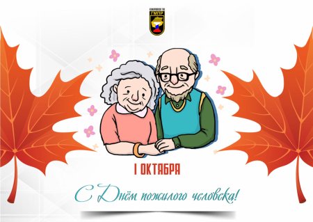 С днем пожилого человека надпись