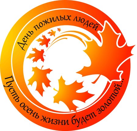 Надпись поздравление с днем пожилого человека