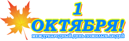 Акция ко Дню пожилого человека