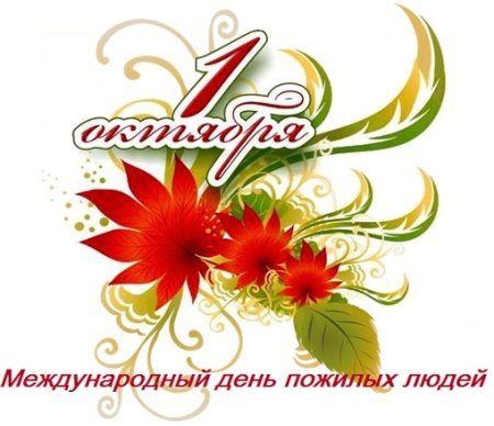 1 Октября день пожилого человека