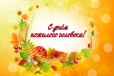 Поздравление с днем пожилого человека