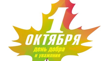 Открытка с днем добра и уважения