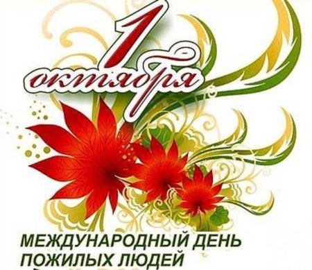 День пожилого человека логотип