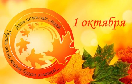 С днем пожилого человека надпись