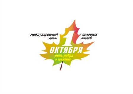 День пожилого человека декада