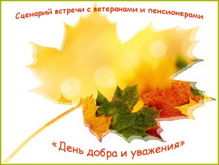 С днем старшего поколения