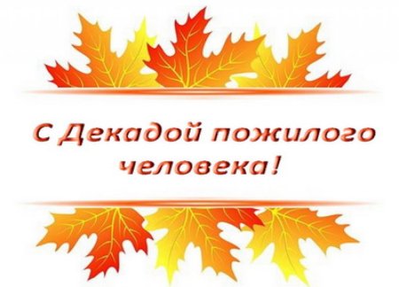 1 Октября день пожилого человека