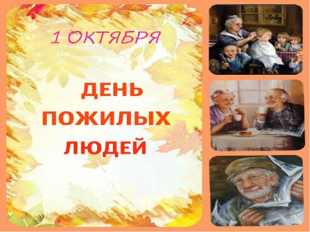 Поздравительная открытка ко Дню пожилого человека