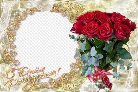 Рамка для поздравления с днем рождения