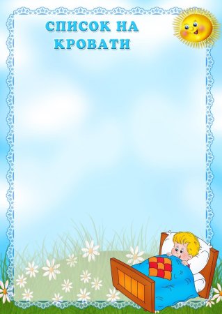 Список на шкафчики в детском саду