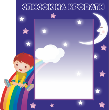 Список на кроватки в детском саду шаблоны