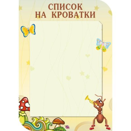 Список на кроватки в детском саду шаблоны
