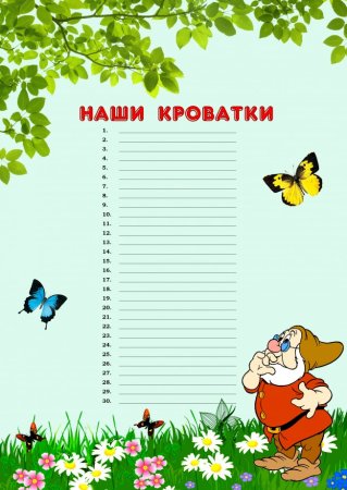 Список на шкафчики в детском саду шаблоны