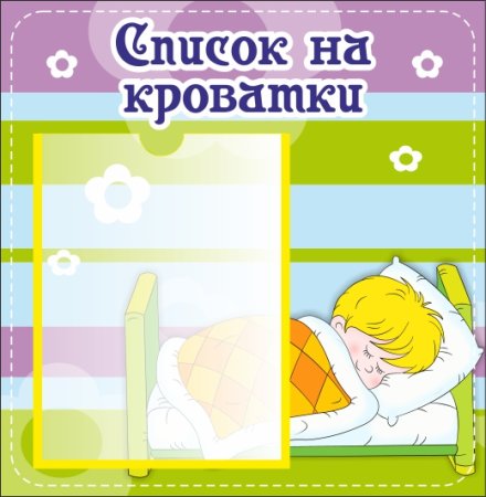 Список детей на кроватки
