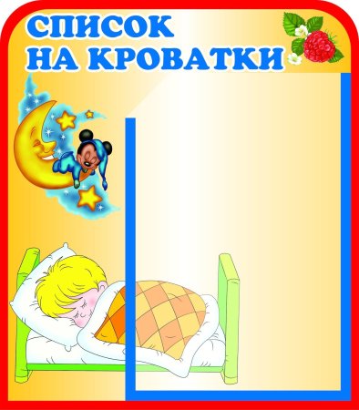 Список детей на кровати в детском саду