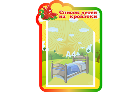 Список детей на горшки в детском саду