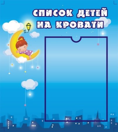 Список детей на кровати в детском саду