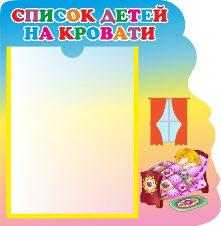 Список на полотенца в детском саду