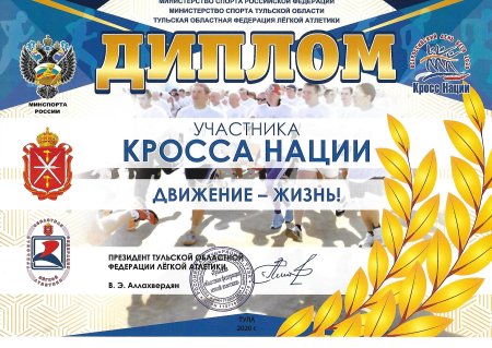 Кросс нации сертификат участника