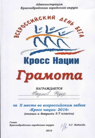 Грамота кросс нации
