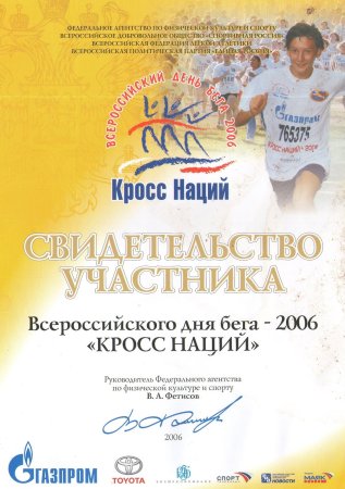 Диплом кросс нации