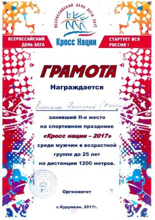 Диплом за участие в кроссе наций