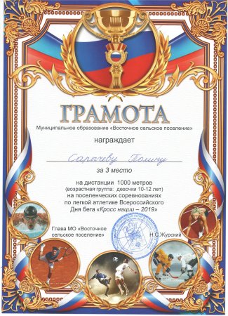 Грамота по легкоатлетическому кроссу