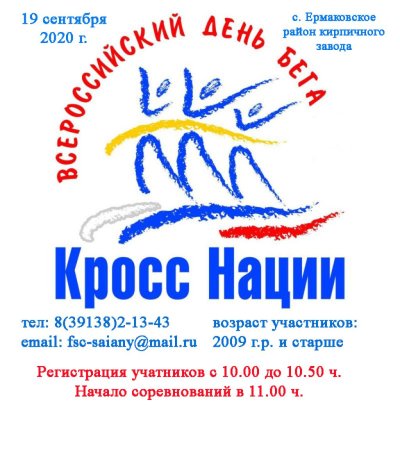 Кросс нации афиша
