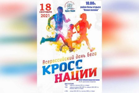 Всероссийский день бега кросс нации логотип