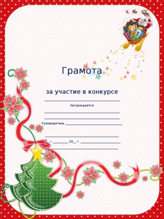 Диплом за участие в конкурсе рисунков